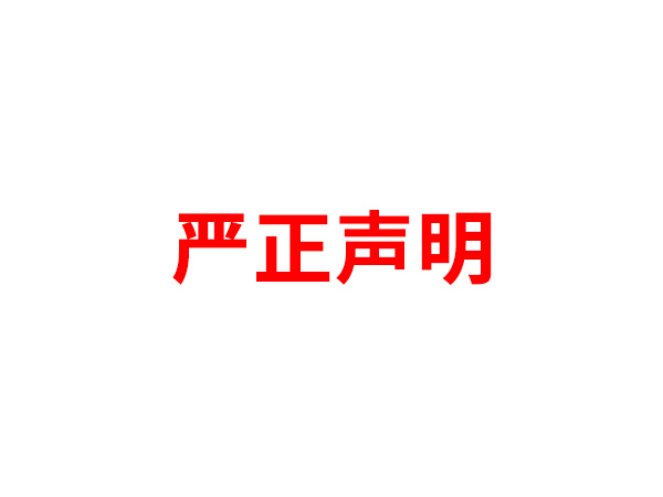 关于非法假冒星空官方网页版,星空（中国）
名义进行多渠道行为的声明